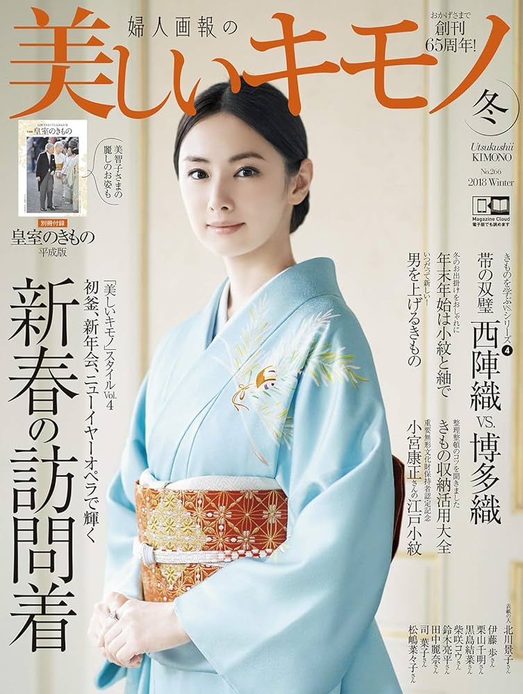 美しいキモノ 2018年 冬号 | ハースト婦人画報社 |本 | 通販
